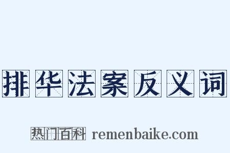 排华法案反义词是什么意思的图片